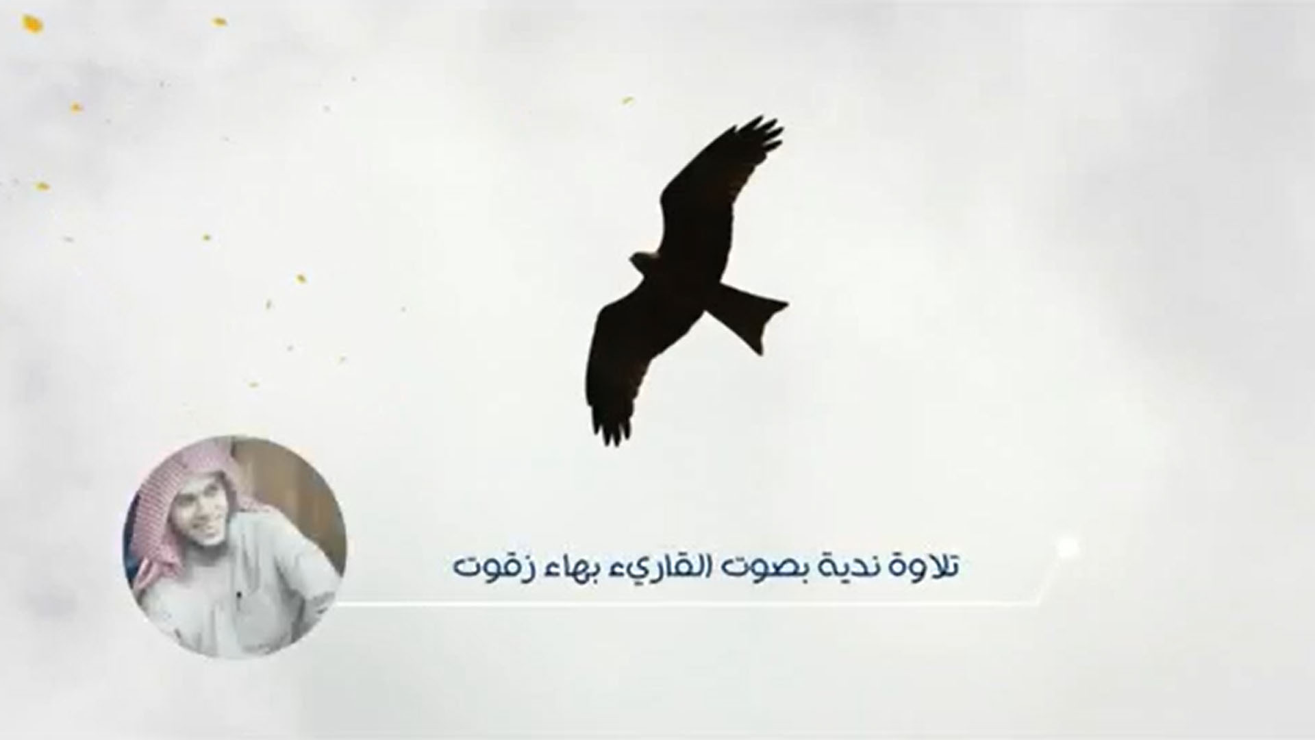 تلاوة عذبة ندية - القاريء بهاء زقوت